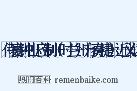 侍宴钟山应制（时兰州方奏捷）近义词是什么意思的图片